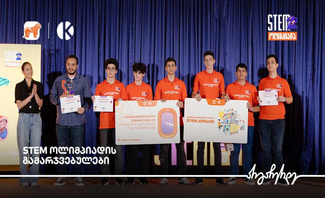 საქართველოს ბანკისა და კომაროვის სკოლის STEM ოლიმპიადის გამარჯვებულები ცნობილია